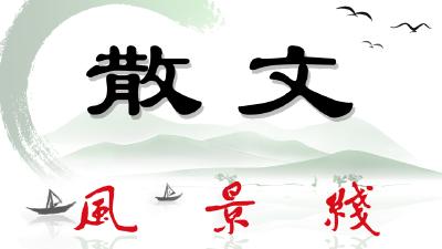 爱在心口 情注笔端 （散文 作者 傅祥友)