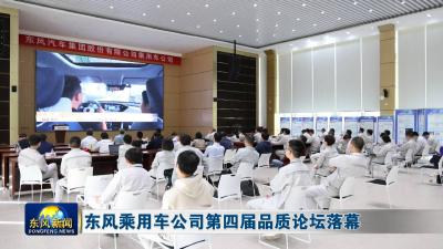 东风乘用车公司第四届品质论坛落幕