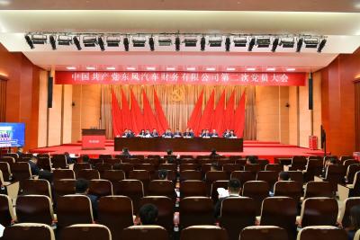 中国共产党东风汽车财务有限公司第二次党员大会召开