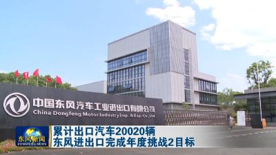 累计出口汽车20020辆    
东风进出口完成年度挑战2目标