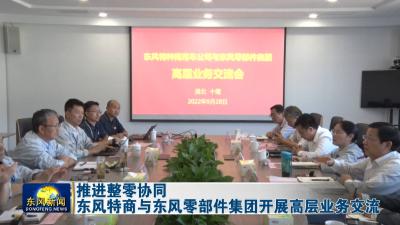 推进整零协同    
东风特商与东风零部件集团开展高层业务交流