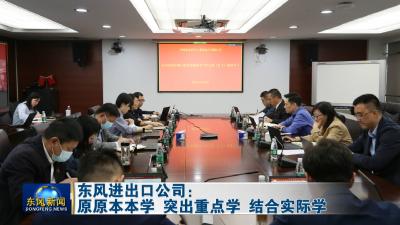 深入学习贯彻党的二十大精神 
东风进出口公司：原原本本学 突出重点学 结合实际学