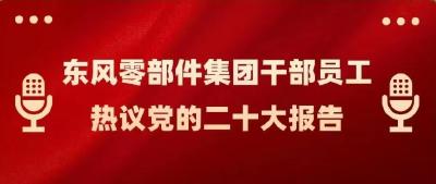 踔厉奋发 勇毅前行 | 东风零部件集团干部员工热议党的二十大报告