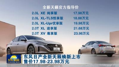 东风日产全新天籁焕新上市 
售价17.98-23.98万元