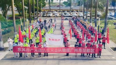 出征！东风日产200多名抗疫先锋奔赴一线