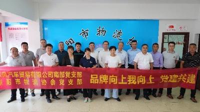 东风汽贸：以党建共建促目标达成促品牌向上