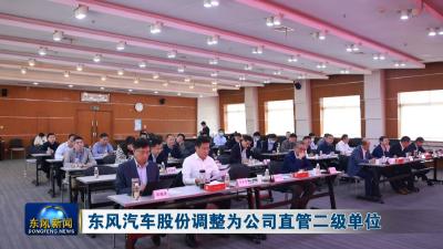 东风汽车股份调整为公司直管二级单位
