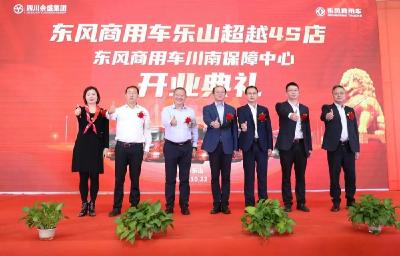 东风商用车川南保障中心，开业！