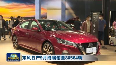 东风日产9月终端销量80564辆