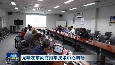 尤峥在东风商用车技术中心调研