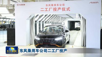 东风乘用车公司二工厂投产