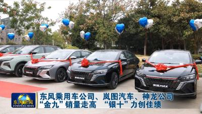 东风乘用车公司、岚图汽车、神龙公司   
“金九”销量走高 “银十”力创佳绩
