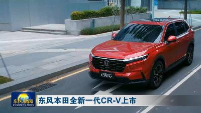 东风本田全新一代CR-V上市