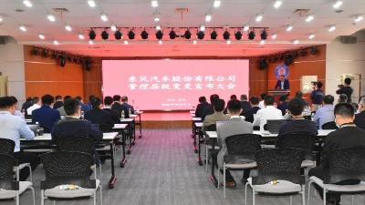 东风汽车股份召开管理层级变更宣布大会