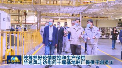 统筹抓好疫情防控和生产保供  
竺延风走访慰问十堰基地驻厂保供干部员工