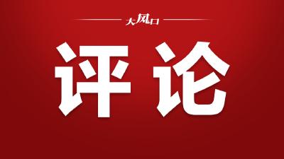 《人民日报》社论 | 肩负使命任务 创造新的伟业