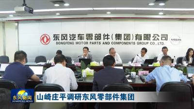 山崎庄平调研东风零部件集团