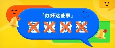 拉清单！员工关心的“实事”办成了123