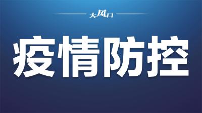 东风公司关于贯彻落实新冠肺炎疫情防控“二十条” 优化措施的通知