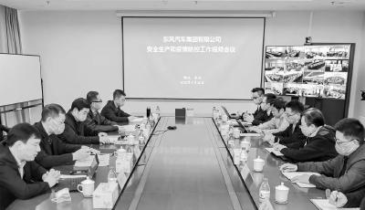 东风公司召开安全生产和疫情防控工作视频会议
