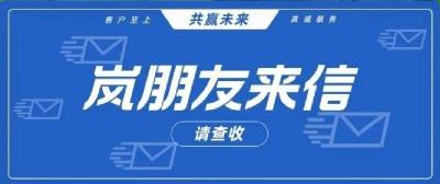 @东风延锋，“岚”朋友来信了~
