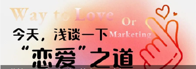 营销“恋爱”之道，简直不要太好用！