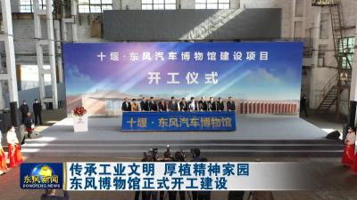 传承工业文明 厚植精神家园  
东风汽车博物馆正式开工建设