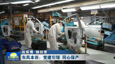 战疫情 稳经营  
东风本田：党建引领 同心保产