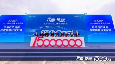 东风日产累计销售整车突破1500万辆