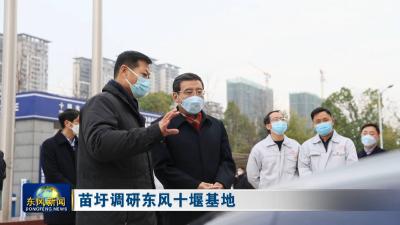 苗圩调研东风十堰基地