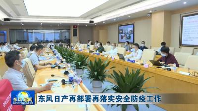 东风日产再部署再落实安全防疫工作
