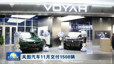 岚图汽车11月交付1508辆