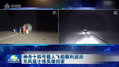 神舟十四号载人飞船顺利返回 
东风猛士接英雄回家