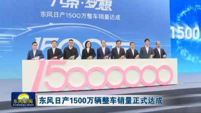 东风日产1500万辆整车销量正式达成