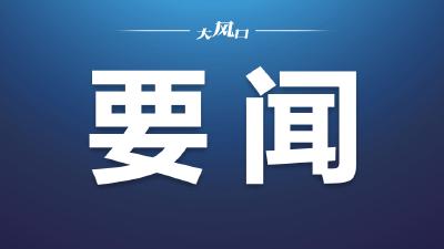 东风乘用车公司：坚决筑牢安全环保防线