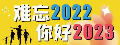 东风人昂首阔步2023新征程