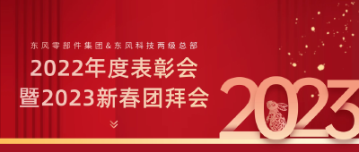东风零部件集团：十堰武汉上海三地机关大团年！
