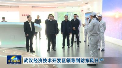 武汉经济技术开发区领导到访东风日产
