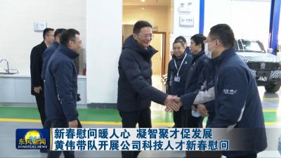 新春慰问暖人心 凝智聚才促发展    
黄伟带队开展公司科技人才新春慰问