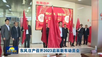东风日产召开2023启辰新车动员会