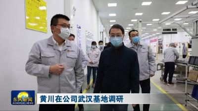 黄川在公司武汉基地调研