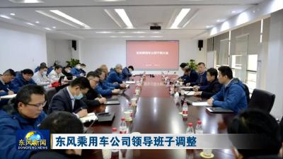 东风乘用车公司领导班子调整
