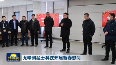 尤峥到猛士科技开展新春慰问