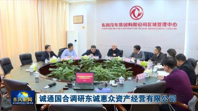 诚通国合调研东诚惠众资产经营有限公司