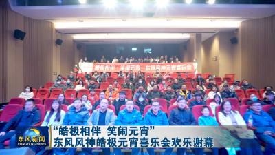 “皓极相伴 笑闹元宵”东风风神皓极元宵喜乐会欢乐谢幕