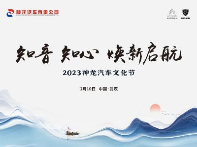 2023神龙汽车文化节 