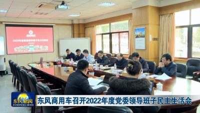 东风商用车召开2022年度党委领导班子民主生活会