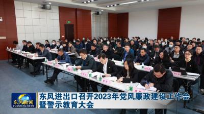 东风进出口召开2023年党风廉政建设工作会暨警示教育大会