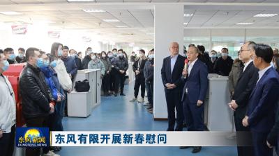 东风有限开展新春慰问