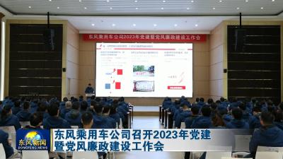 东风乘用车公司召开2023年党建暨党风廉政建设工作会